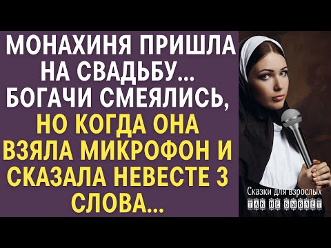 Видео: Монахиня пришла на свадьбу… Богачи смеялись, но когда она взяла микрофон и сказала невесте 3 слова…