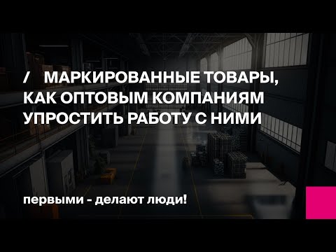 Видео: Маркированные товары: как оптовым компаниям упростить работу с ними | Первый БИТ