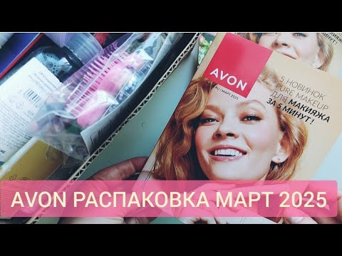 Видео: #AVON #РАСПАКОВКА МАРТ 2025 🌷новинки Pure Makeup и не только 😍