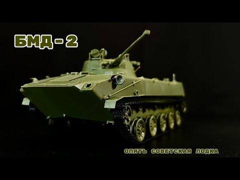 Видео: Сборка модели БМД-2 от «Звезды» 