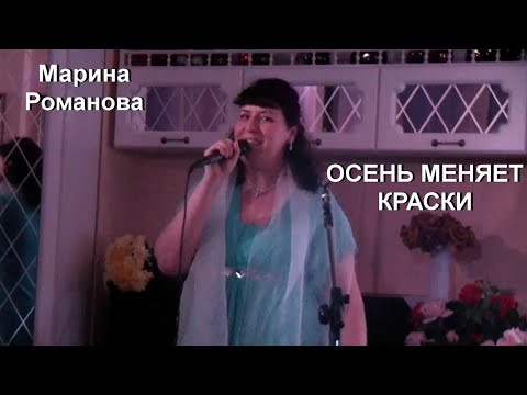 Видео: © Марина Романова "ОСЕНЬ МЕНЯЕТ КРАСКИ" (выступление 2015 года) #маринароманова #авторскиепесни 