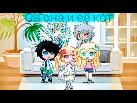 Видео: 🔷Gacha life КВН Он, она и её кот🔷