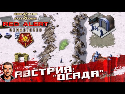 Видео: Австрия: "Осада" ➤ Command & Conquer: Red Alert Remastered ➤ №56