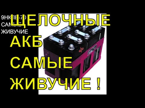 Видео: Щелочные аккумуляторы.И все таки они самые живучие!