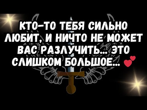 Видео: Кто-то ТЕБЯ СИЛЬНО ЛЮБИТ, и ничто не может вас разлучить... ЭТО СЛИШКОМ БОЛЬШОЕ... 💕