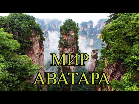 Видео: Горы, которые вдохновили «Аватар». Это Чжанцзяцзе!