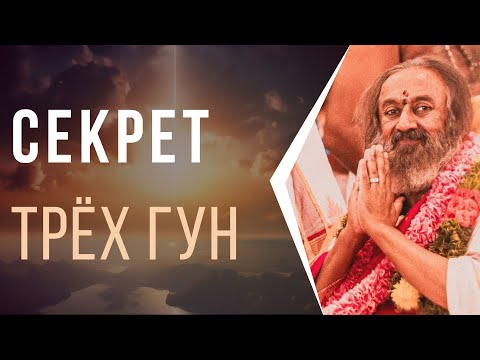 Видео: Cекрет трех гун - Сааттва, Раджас, Тамас