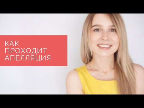 Видео: Как вести себя на апелляции ЕГЭ?