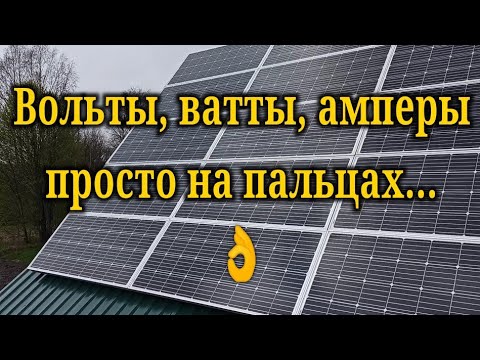 Видео: Просто на пальцах  вольты, ватты, амперы!