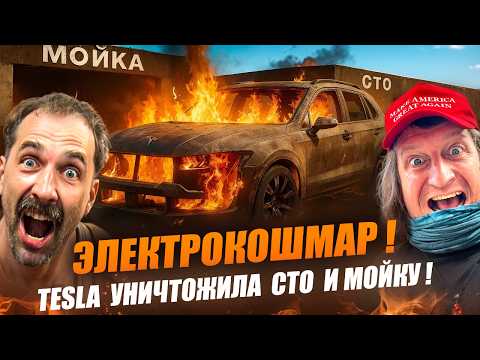 Видео: Электро Шахед Tesla спалил все  СТО! Сгорело 15 авто за одну ночь. Кто возместит убытки?