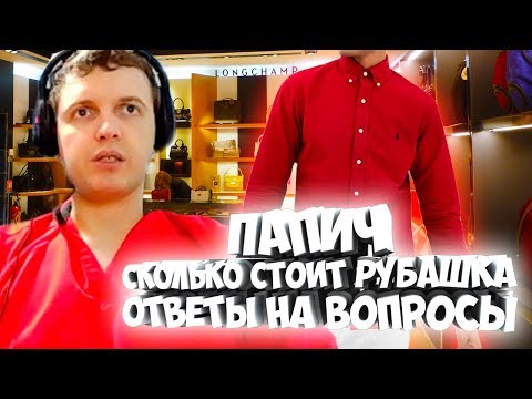 Видео: ПАПИЧ ОТВЕЧАЕТ НА ВОПРОСЫ. СКОЛЬКО СТОИТ РУБАШКА, КИДАЛЫ В ИНТЕРНЕТЕ