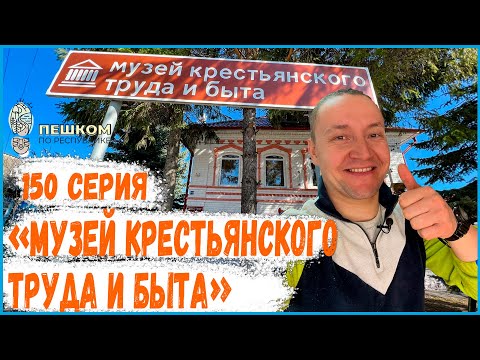 Видео: 150 серия. Пешком по республике. Музей крестьянского труда и быта