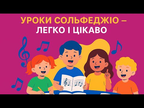 Видео: "Уроки сольфеджіо - легко і цікаво"- методична розробка Венничук Г.Д. м.Чернівці