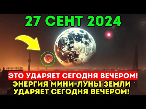 Видео: Это приближается! 27 сентября года! Энергия мини-луны Земли ударит сегодня ночью – все будут в шоке!