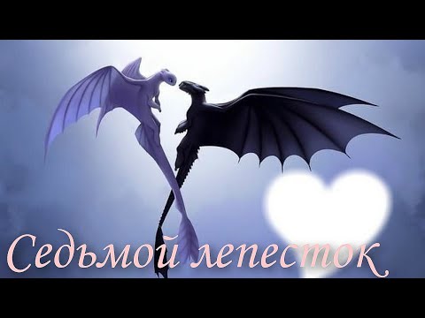 Видео: коллаб с @lighty_httyd //Беззубик и Дневная Фурия/Седьмой лепесток//+400