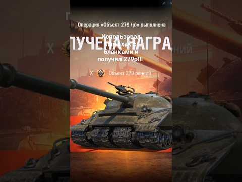 Видео: Заслуженная награда! Получил новенького 279р!!! #миртанков