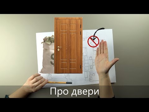 Видео: Как должны открываться двери? | Серия 4