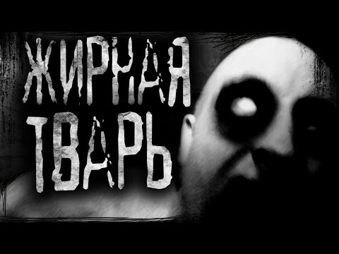 Видео: Жирная твapь! Страшные истории на ночь.Страшилки на ночь.