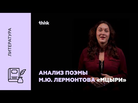 Видео: Анализ поэмы М.Ю. Лермонтова «Мцыри» | Литература
