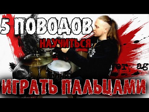 Видео: 5 ПРИЧИН НАУЧИТЬСЯ ИГРАТЬ ПАЛЬЦАМИ\ВАЖНЕЙШИЕ ПРЕИМУЩЕСТВА ПАЛЬЦЕВОЙ ТЕХНИКИ🧐