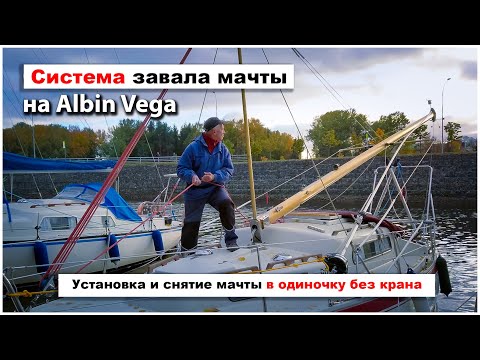 Видео: Система завала мачты для Albin Vega - классической шведской круизной яхты.