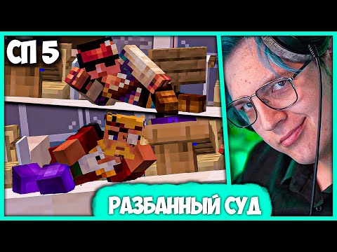 Видео: [ #72 ] Пятёрка на Первом Суде по Разбанам на #СП5