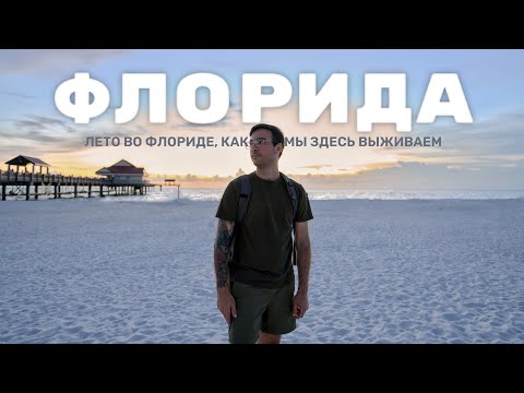 Видео: Жизнь летом во Флориде, как мы здесь выживаем и сколько это стоит