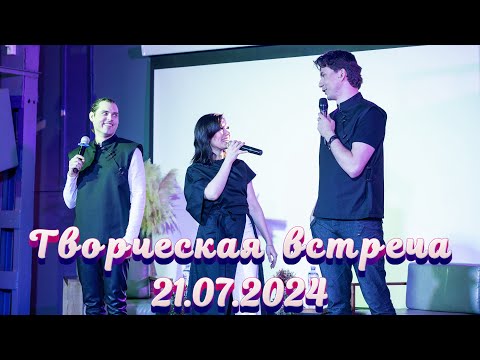 Видео: Кирилл Гордеев, Вера Свешникова, Евгений Кириллин — Творческая встреча [21.07.2024]