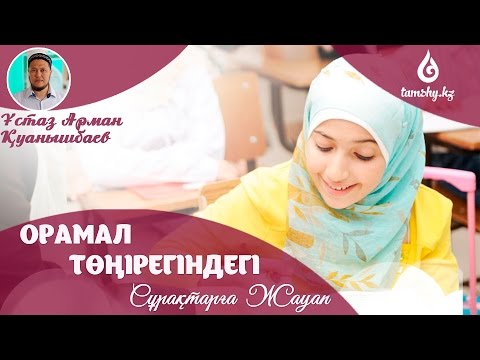 Видео: Ұстаз Арман Қуанышбаев - Орамал төңірегіндегі сұрақтарға жауап| www.tamshy.kz