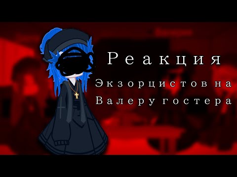 Видео: |•реакция экзорцистов на Валеру гсотера•| 1# |