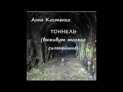 Видео: Анна Костенко ТОННЕЛЬ, часть 1