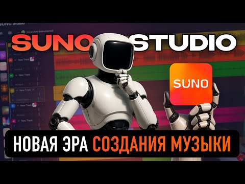 Видео: Suno Studio — Как Музыка Создаётся БЕЗ Музыкантов?
