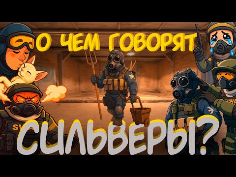 Видео: "О чем говорят СИЛЬВЕРЫ ?" №4 ( CS 2 - "В голове у Сильверов")