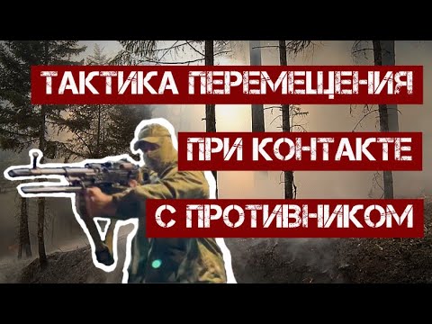 Видео: Тактика перемещения при контакте с противником