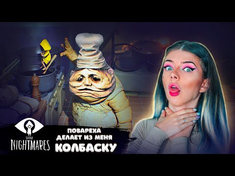Видео: ПОВАРЕХА Делает Из Меня КОЛБАСКУ ► Little Nightmares #7