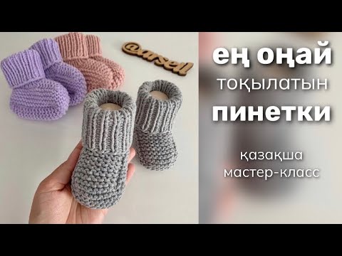 Видео: Ең оңай әдіспен тоқылатын пинетки. Пинетки тоқу. 0-12ай  #пинетки #тоқу