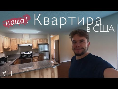 Видео: Наша квартира в США. Цена. Обзор. Первая ночевка на полу. Портленд Орегон.