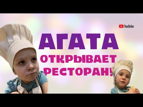 Видео: АГАТА ОТКРЫВАЕТ РЕСТОРАН // Будущая профессия // Как будет называться ресторан