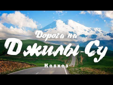 Видео: #10 Кавказ: Самая красивая горная дорога - дорога в Джилы-Су