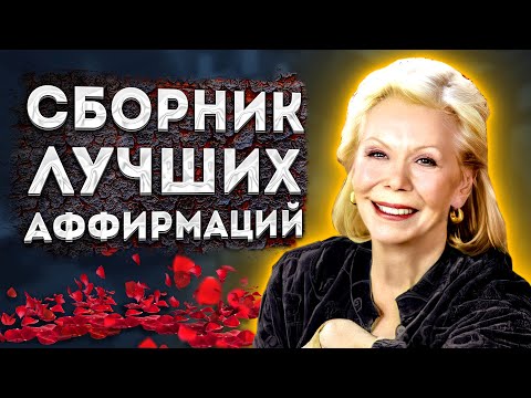 Видео: ЛУИЗА ХЕЙ ЛУЧШИЕ АФФИРМАЦИИ(+МЕДИТАЦИЯ) на ДЕНЬГИ, УВЕРЕННОСТЬ, ЗДОРОВЬЕ,ЛЮБОВЬ и УСТРАНЕНИЕ ТРЕВОГИ