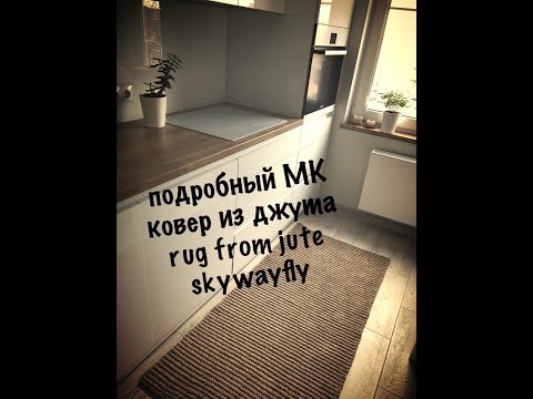 Видео: #МК ковер из джута очень подробно попетельно!!! RUG from JUTE