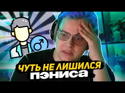 Видео: ПЯТЁРКА СХОДИЛ К ВРАЧУ - ЧИК ЧИК И ВСЁ... | КАК ПЯТЁРКА ЧУТЬ СЛУЧАЙНО НЕ ЛИШИЛСЯ ПЭНИСА