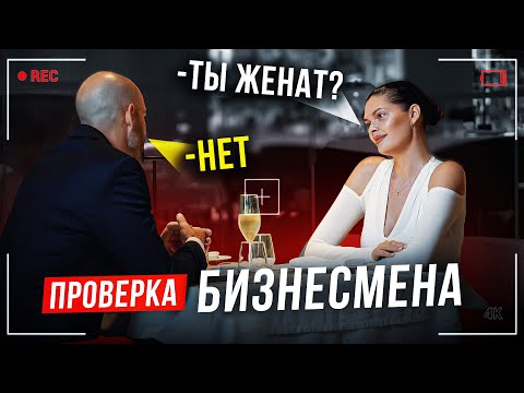Видео: ПРОВЕРКА НА ВЕРНОСТЬ. ИЗМЕНЯЕТ ЖЕНЕ ?!
