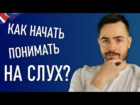 Видео: Как понимать английскую речь на слух?
