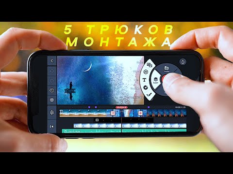 Видео: 5 ТРЮКОВ МОНТАЖА ВИДЕО на телефоне! МОЩНЫЙ ПК НЕ НУЖЕН? Android и iOS | Монтаж видео KineMaster