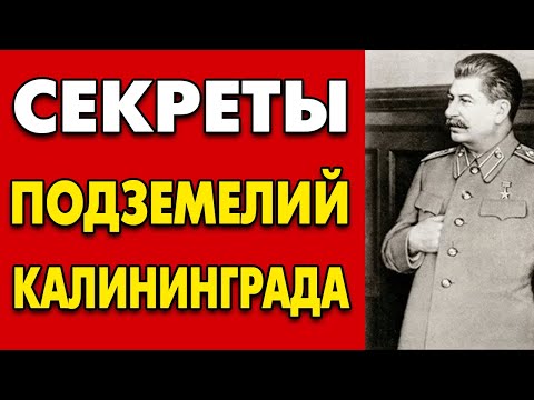 Видео: СЕКРЕТЫ ПОДЗЕМЕЛИЙ КЁНИГСБЕРГА: Что Сталин спрятал под Калининградом?