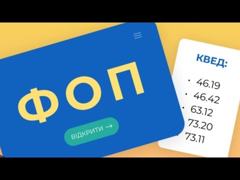 Видео: Зареєстрував ФОП - це тільки початок. Поговоримо про те які реєстраційні документи мають бути у ФОП