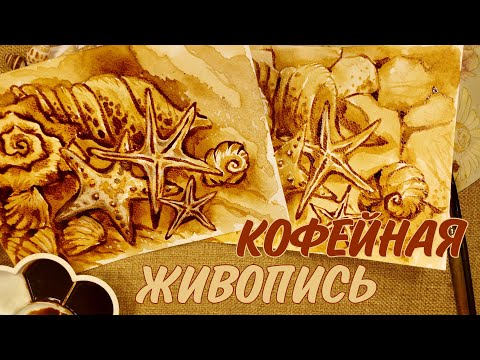 Видео: КОФЕЙНАЯ ЖИВОПИСЬ | Рисуем РАКУШКИ и МОРСКИЕ ЗВЕЗДЫ | ECO PAINTING | COFFEE DRAWING ART |