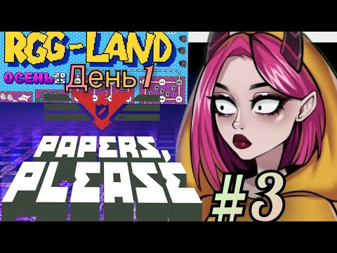 Видео: #3 Alysque начало прохождения Papers please (часть 1) на RGG-LAND 