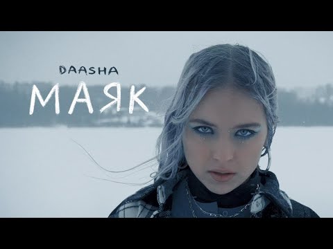 Видео: DAASHA – Маяк